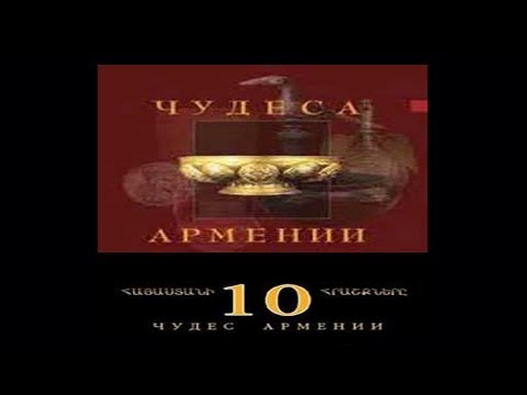 10 чудес Армении (док. фильм, русский перевод)