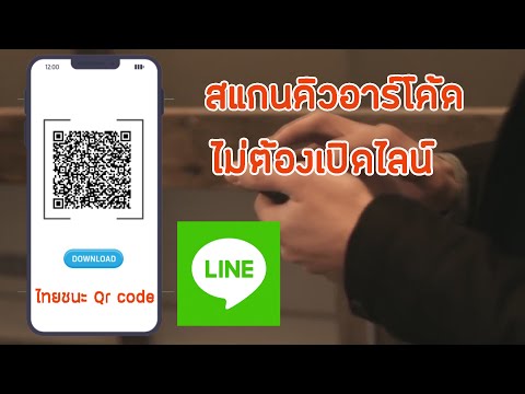 วิธีสแกน QR code ไม่ต้องเปิดไลน์