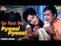 ये रात है प्यासी प्यासी 4K Video Song : छोटी बहू | राजेश खन्ना - शर्मिला टैगोर - Retro Classic Song