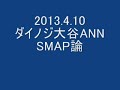 2013.4.10　ダイノジ大谷ANN　SMAP論（5人旅）