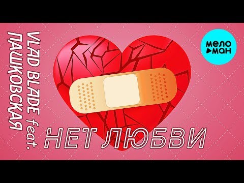 Vlad Blade feat Пашковская - Нет Любви Single