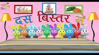 व थ दस बसतर म Ten In The Bed Hindi Nursery Rhymes Hindi Poems हनद बल गत