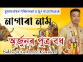 Nagara naam অৰ্জুনৰ পুত্ৰ বধ মহাভাৰত Subhash nath nagara naam 9859040335