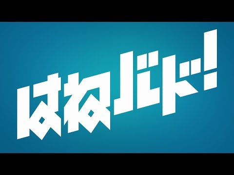 「はねバド！」アニメ化決定PV (02月05日 01:20 / 63 users)