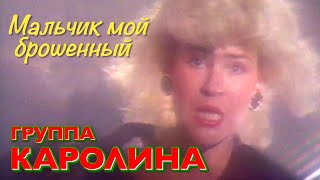 Группа Каролина - Мальчик Мой Брошенный / Оригинальное Видео 1991 Год / Official Video