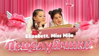 Звёздочки Супер Лайк Шоу Ctc Kids ⭐⭐ Elizabett И Miss Mila — «Поцелуйчики»