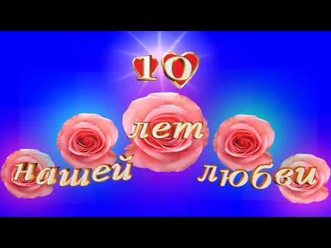 Футаж с юбилеем свадьбы Футаж с юбилеем свадьбы