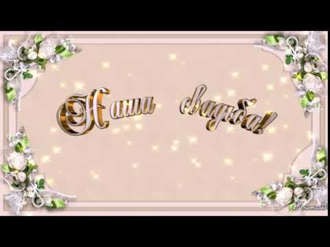 Футажи для свадьбы наша свадьба Футажи для свадьбы наша свадьба