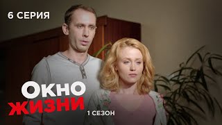 Окно Жизни. Серия 6. Сезон 1. Мелодрама. Сериал Про Врачей И Медицину.