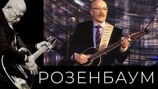 Александр Розенбаум - Размышление На Прогулке