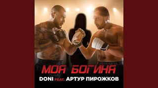 Моя Богиня (Feat. Артур Пирожков)