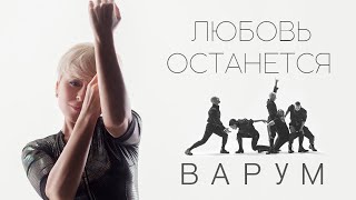 Анжелика Варум - Любовь Останется