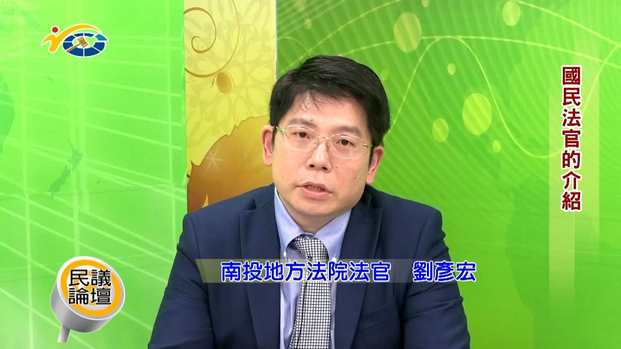 20230406-3 南投縣議會 民議論壇 國民法官的介紹 (主持人 秘書長 李孟珍 南投地方法院法官 顏紫安 南投地方法院法官 劉彥宏)