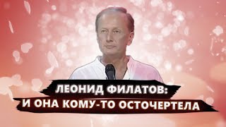 Леонид Филатов: И Она Кому-То Осточертела - Михаил Задорнов | Лучшее