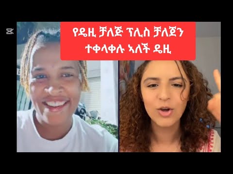 የደዚን ቻለጅ ተቀላቀሉ ተብላችዋል ዜድና ዴዚ ታረቁ @maggyshow @neshnesh_show @selamtsegaysmile9152 @maggielindemann የደዚን ቻለጅ ተቀላቀሉ ተብላችዋል ዜድና ዴዚ ታረቁ @maggyshow @neshnesh_show @selamtsegaysmile9152 @maggielindemann