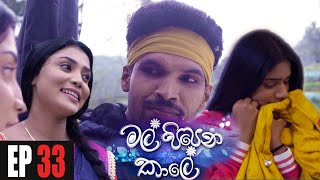 Mal Pipena Kaale | Episode 33 17th November 2021 