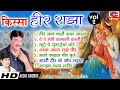 Kissa Heer Ranjha Vol 2 | #Rajender_Kharkiya #sarita _Chaudhri Hit Haryanvi Kissa | Hariyanvi kissa