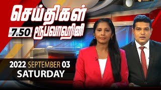 2022-09-03 | Nethra TV Tamil News 7.50 pm