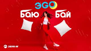 Эgo - Баю-Бай | Премьера Трека 2021