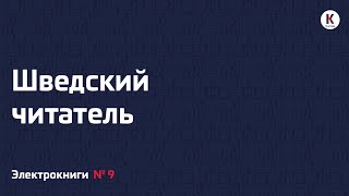 Шведский читатель | Подкаст «Электрокниги» | №9
