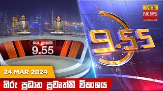  Hiru TV NEWS 9:55 PM LIVE | 2024-03-24