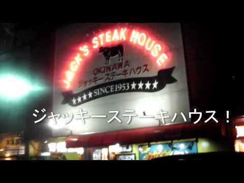 やっと来ましたジャッキーステーキハウス(沖縄県那覇市) ジャッキーシャムーン 検索動画14 やっと来ましたジャッキーステーキハウス(沖縄県那覇市) ジャッキーシャムーン 検索動画 14