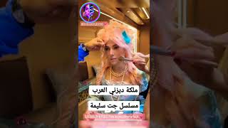 ملكة ديزني العرب دنيا سمير غانم في مسلسل جت سليمة