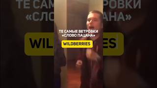 Те Самые Ветровка Из Слово Пацана На Wildberries #Shorts