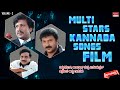 Multi Stars Kannada Film Songs | Vol-2 | Kannada Audio JukeBox | MRTMusic