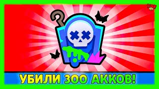 Убили Эти 300 Акков Но Могло Быть И Больше! Новости Лайна Бравл Старс