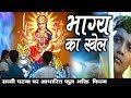 New Bhakti Movie Full Hindi 2020  | भाग्य का खेल | Latest Hindi Devotional Movie 2020