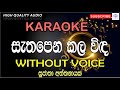 Sathapena Kala Wida Karaoke | සැතලපන කල විඳ කැරෝකේ | Sujatha Aththanayaka Karaoke