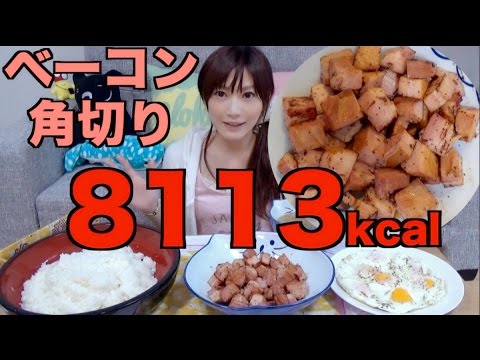 【大食い】角切りベーコン１キロ！♡ ご飯5合 目玉焼き７個分【木下ゆうか】