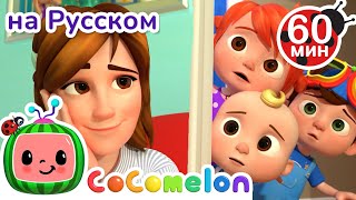 Лечебный Поцелуй | Сборник 1 Час | Cocomelon На Русском — Детские Песенки | Мультики Для Детей