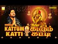 கட்டும் கட்டி | கேட்கும் போதே ஐய்யன் கண்ணுக்குள்ளே | ஸ்ரீஹரி | Kattum Katti | Srihari Ayyappan Songs