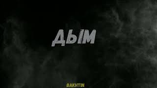 Bakhtin - Дым