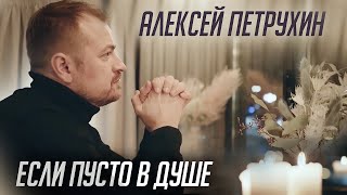 Алексей Петрухин/Если Пусто В Душе...