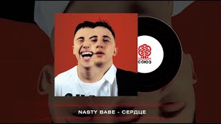 Nasty Babe - Сердце (2024)