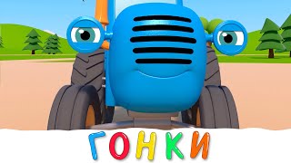Гонка С Трактором - Синий Трактор - Мультик Про Машинки