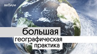 🔥 ЕГЭ по географии: большая 7-часовая географическая практика | География с Магелланом