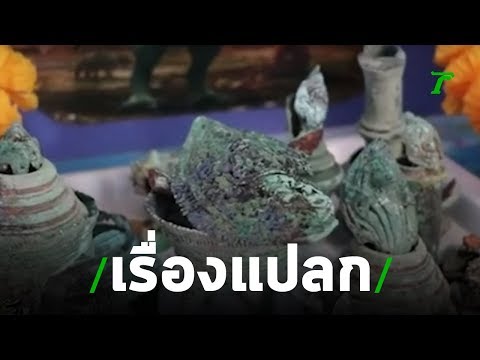 ได้ยินเสียงคุยภาษาขอม ก่อนขุดพบวัตถุโบราณ | 25-07-62 | ข่าวเช้าไทยรัฐ