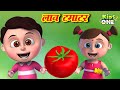 लाल टमाटर | Lal Tamatar HINDI Rhymes for Children | Hindi Rhymes | Nursery Rhymes | KidsOne Hindi​