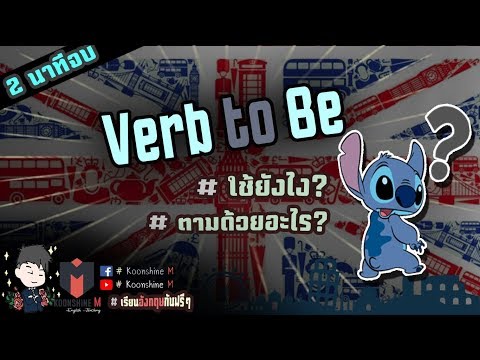 Verb to Be ใช้ยังไง? ตามด้วยอะไรบ้าง? l Koonshine M😎