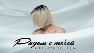 Анжелика Пушнова - Рядом С Тобой
