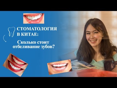 Сколько стоит лечение зубов в китаи Сколько стоит лечение зубов в китаи