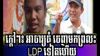 Cambodia Hot News កតៗ អចរយធ ចញមកពរល Ldp ទតហយ , Neary Khmer