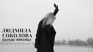 Людмила Соколова - Больше Никогда (6+) (Официальное Видео)