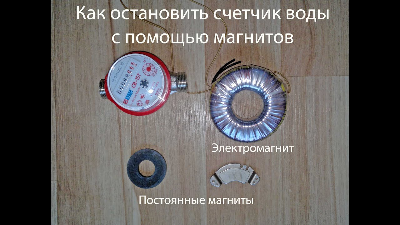 Как сделать чтобы счетчик воды не мотал с помощью магнита Как сделать чтобы счетчик воды не мотал с помощью магнита