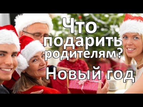 Что подарить родителям на Новый год 2018. Варианты подарков Что подарить родителям на Новый год 2018. Варианты подарков