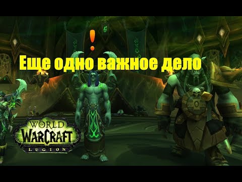 World of Warcraft. Задание - Еще одно важное дело